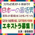 フジ1月木10「日本一の最低男」エキストラ募集