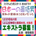 フジ1月木10「日本一の最低男」エキストラ募集