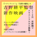 吉野耕平監督新作映画エキストラ大募集