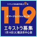 フジ月9「119エマージェンシーコール」エキストラ募集