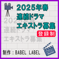 2025年春 連続ドラマ エキストラ募集＜登録制＞