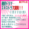 Netflix連続ドラマ エキストラ募集