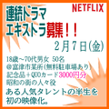 Netflix連続ドラマ エキストラ募集2/7