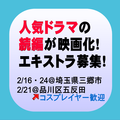 人気ドラマ続編映画化エキストラ募集
