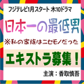 フジ1月木10「日本一の最低男」エキストラ募集