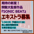 関駿太監督作品『SONIC BEAT』エキストラ募集