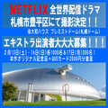 NETFLIX 全世界配信ドラマ札幌市豊平区にて撮影決定！！エキストラ出演者大大大募集！！！