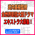 武内英樹監督 全世界配信大型ドラマ エキストラ大募集！＜事前登録制＞