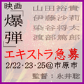 映画『爆弾』エキストラ急募2/22・23・25＠市原市