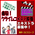 痛快！クライムコメディ映画エキストラ募集