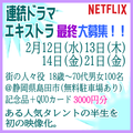 Netflix連続ドラマ エキストラ募集