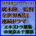 廣木隆一監督全世界配信連続ドラマ エキストラ募集