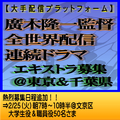 廣木隆一監督全世界配信連続ドラマ エキストラ募集