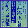 石井裕也監督新作エキストラ募集＠ワープステーション江戸