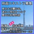 東京大空襲80年を描く墨田区叙情物語映画