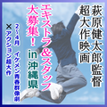 萩原健太郎監督新作映画