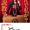 なんで私が神説教