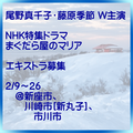 NHK特集ドラマ「まぐだら屋のマリヤ」