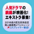 人気ドラマ続編映画化エキストラ募集