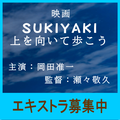 映画『SUKIYAKI 上を向いて歩こう』エキストラ募集