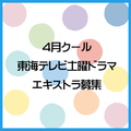 4月クール東海テレビ土曜ドラマ エキストラ募集