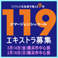 119エマージェンシーコール エキストラ急募