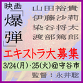 映画『爆弾』エキストラ大募集3/24・25＠守谷市