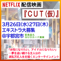 Netflix配信映画「CUT(仮)」エキストラ大募集