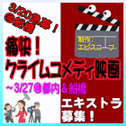 痛快！クライムコメディ映画エキストラ募集＜船橋3/20急募ほか＞