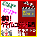 痛快！クライムコメディ映画エキストラ募集