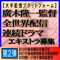 廣木隆一監督全世界配信連続ドラマ エキストラ募集