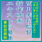 西川美和監督新作映画エキストラ募集