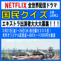 NETFLIX全世界配信「国民クイズ」エキストラ募集3/21～26＠市原市