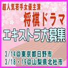 超人気若手女優主演将棋ドラマ エキストラ大募集