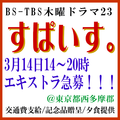 BS-TBS「すぱいす。」エキストラ急募