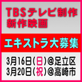 TBSテレビ制作新作映画エキストラ大募集