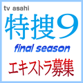 特捜9 final season エキストラ募集