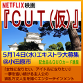 Netflix映画『CUT(仮)』5/14エキストラ大募集＠小田原