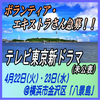 テレビ東京新ドラマ エキストラ急募＠八景島