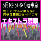 地下アイドルの闇を描く痛快！復讐劇！ショートドラマ◆エキストラ募集