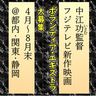中江功監督フジテレビ新作映画エキストラ大募集