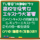 高校生役男女エキストラ大募集