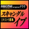 ABEMAオリジナルドラマ「スキャンダル イブ」エキストラ募集