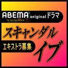 ABEMAオリジナルドラマ「スキャンダル イブ」エキストラ募集