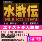 北方謙三「水滸伝」エキストラ募集