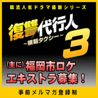 復讐代行人～模範タクシー～3(仮)福岡ロケ・エキストラ募集