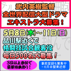 武内英樹監督 全世界配信大型ドラマ 5/8～11＠品川 エキストラ500名募集！