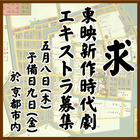 東映新作時代劇エキストラ募集