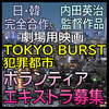 TOKYO BURST犯罪都市 エキストラ募集