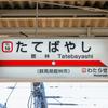 東武鉄道館林駅(フリー素材より)